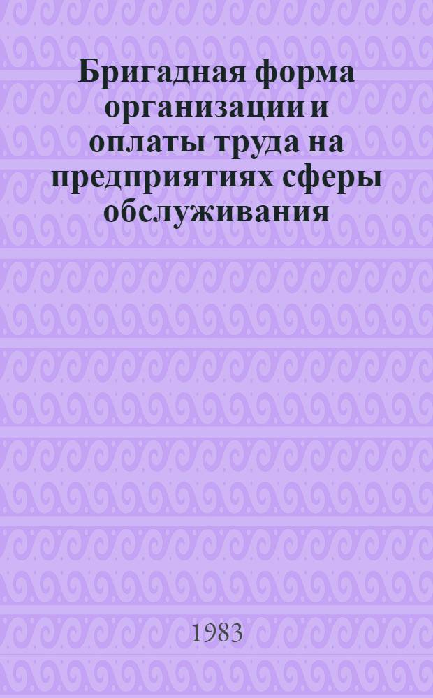 Бригадная форма организации и оплаты труда на предприятиях сферы обслуживания : Учеб.-метод. пособие