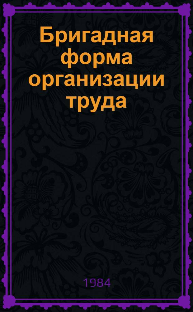 Бригадная форма организации труда : Опыт. Проблемы. Поиск