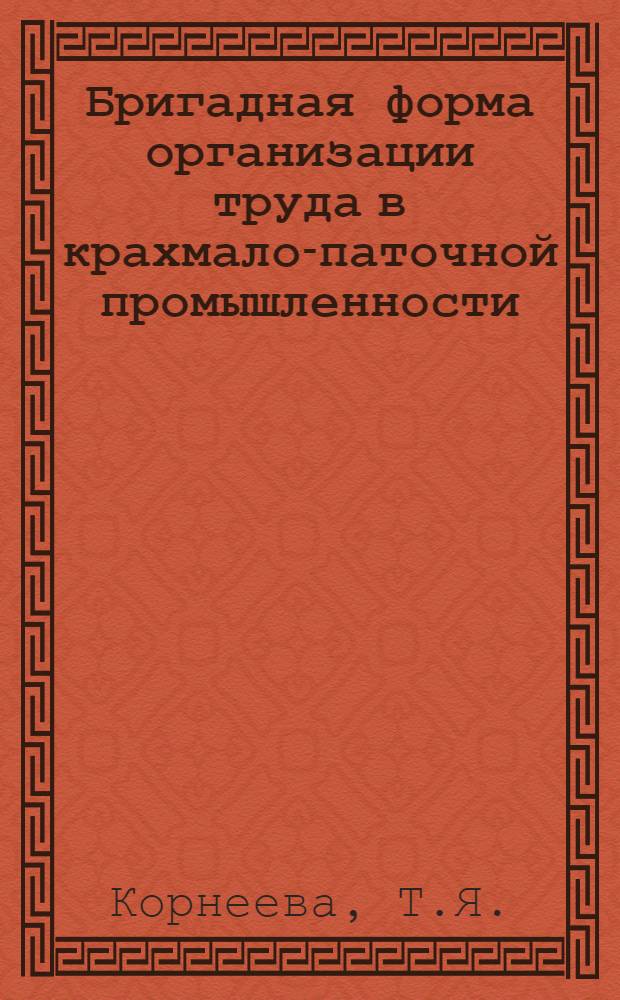 Бригадная форма организации труда в крахмало-паточной промышленности