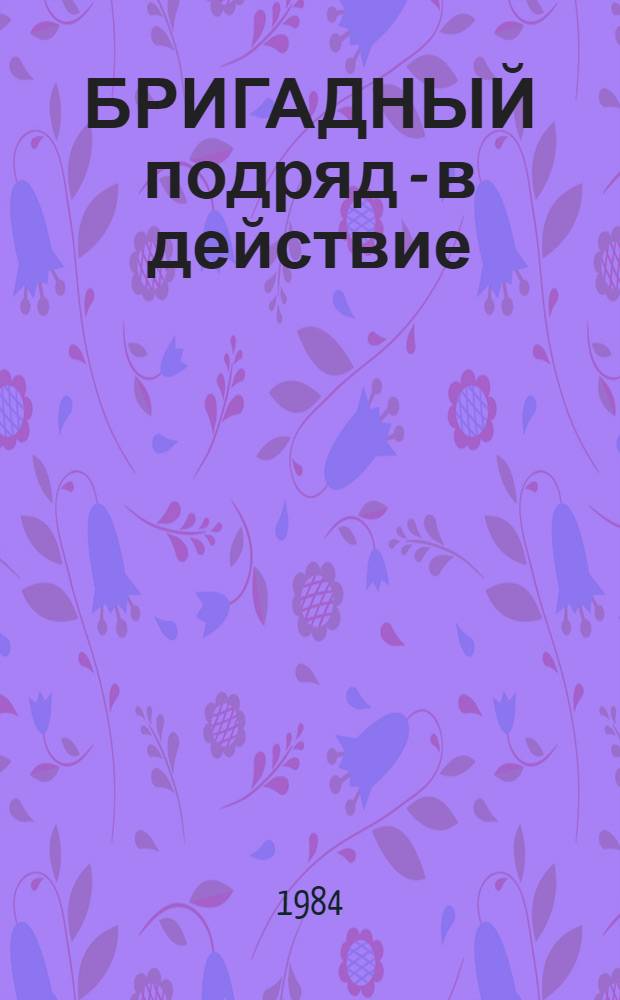 БРИГАДНЫЙ подряд - в действие