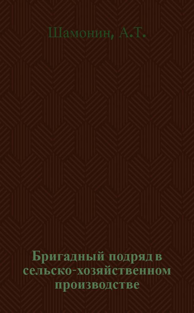 Бригадный подряд в сельско-хозяйственном производстве : Сборник