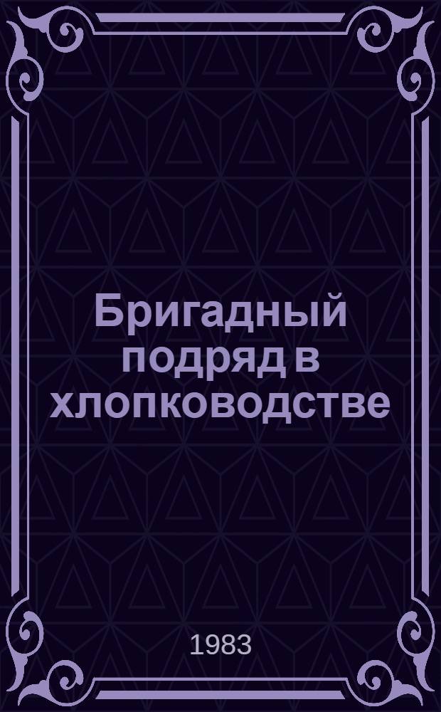 Бригадный подряд в хлопководстве : Сб. ст