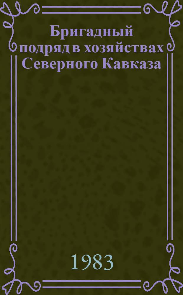 Бригадный подряд в хозяйствах Северного Кавказа