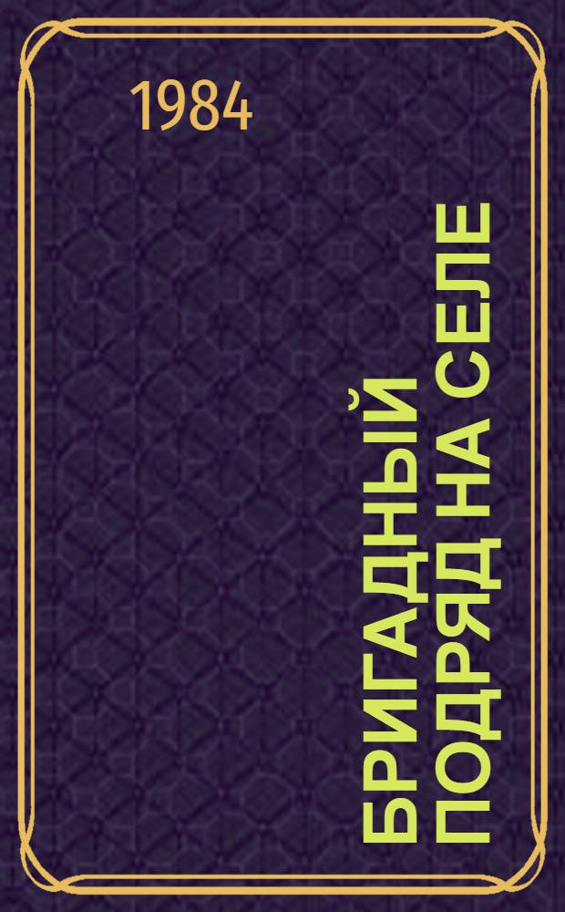 Бригадный подряд на селе : (Метод. рекомендации в помощь пропагандистам)