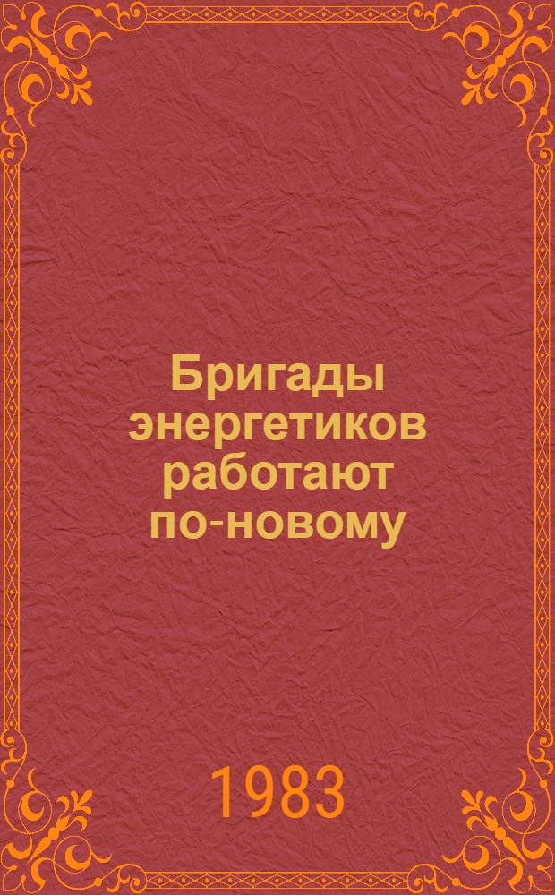 Бригады энергетиков работают по-новому : Сборник