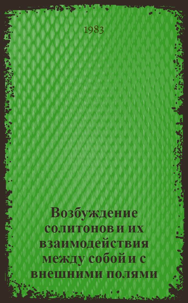 Возбуждение солитонов и их взаимодействия между собой и с внешними полями : Автореф. дис. на соиск. учен. степ. канд. физ.-мат. наук : (01.04.02)