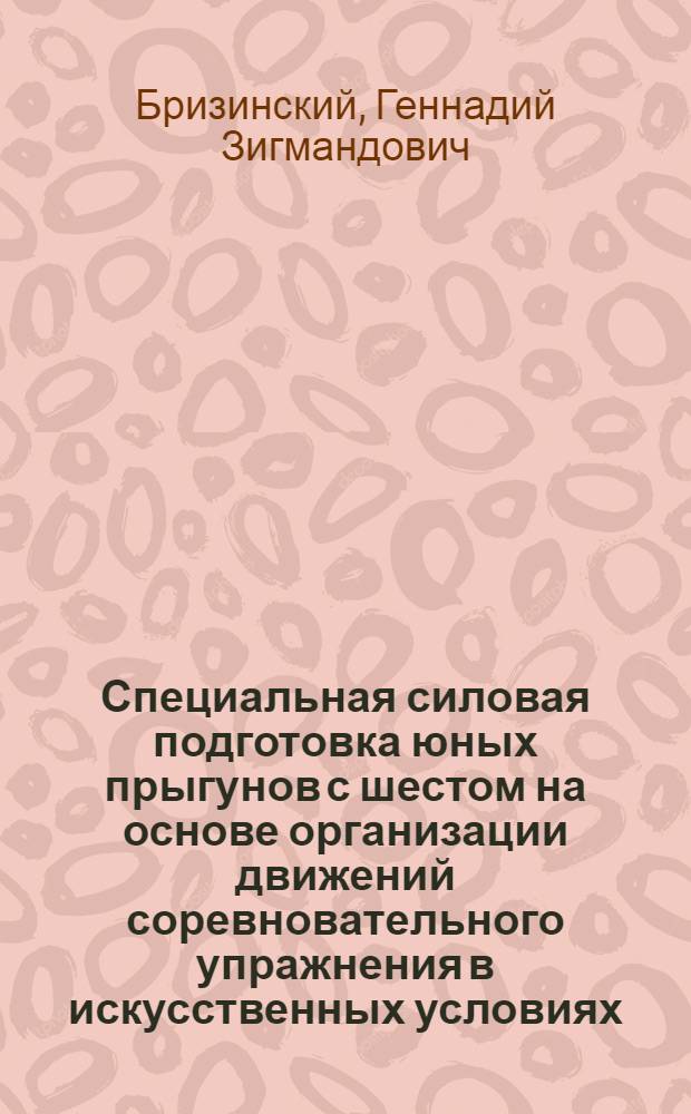 Специальная силовая подготовка юных прыгунов с шестом на основе организации движений соревновательного упражнения в искусственных условиях : Автореф. дис. на соиск. учен. степ. к. п. н