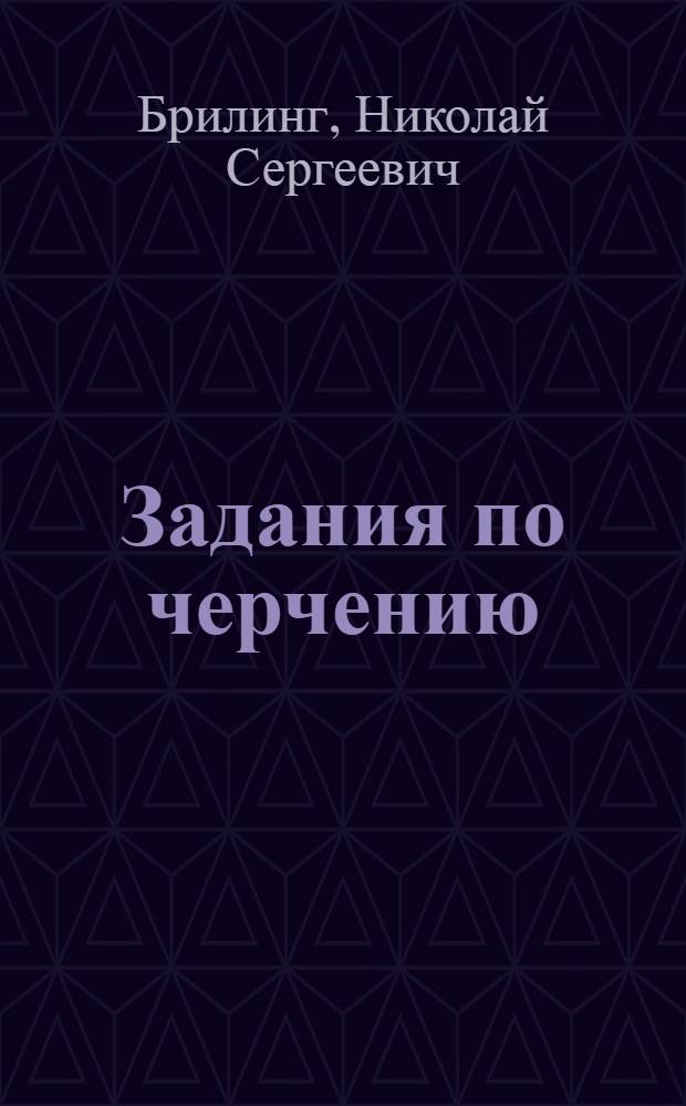 Задания по черчению : Для строит. спец. техникумов