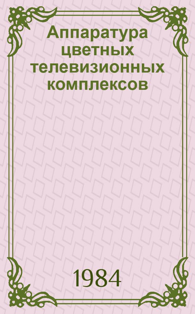 Аппаратура цветных телевизионных комплексов : (Учеб. пособие)