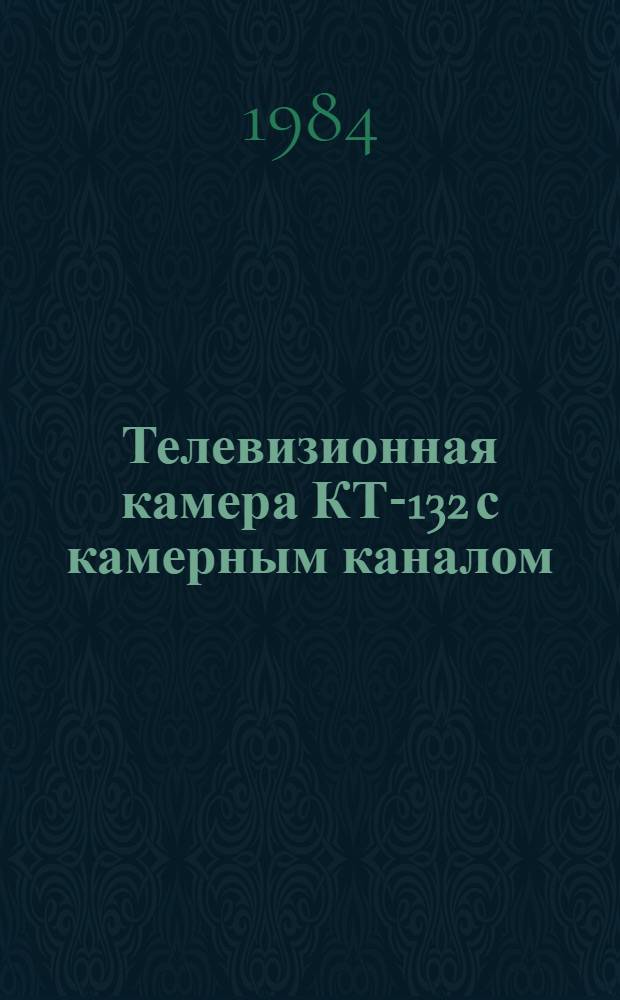 Телевизионная камера КТ-132 с камерным каналом : (Учеб. пособие)