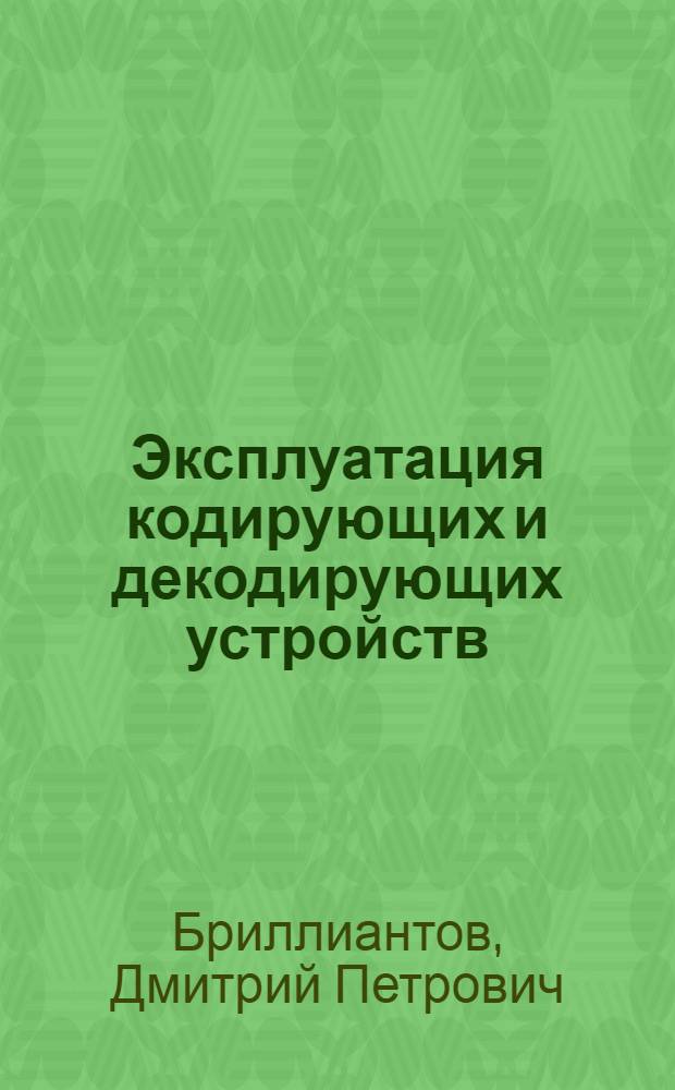 Эксплуатация кодирующих и декодирующих устройств : Учеб. пособие