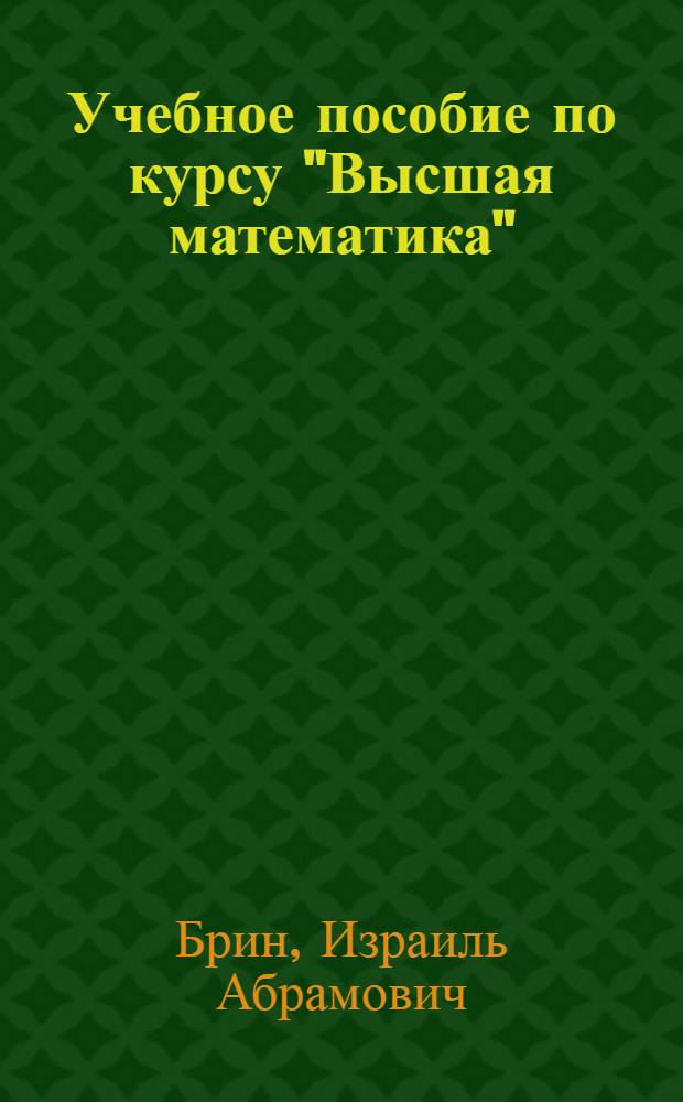 Учебное пособие по курсу "Высшая математика" : Функции комплекс. переменного и операц. исчисление для энергетиков