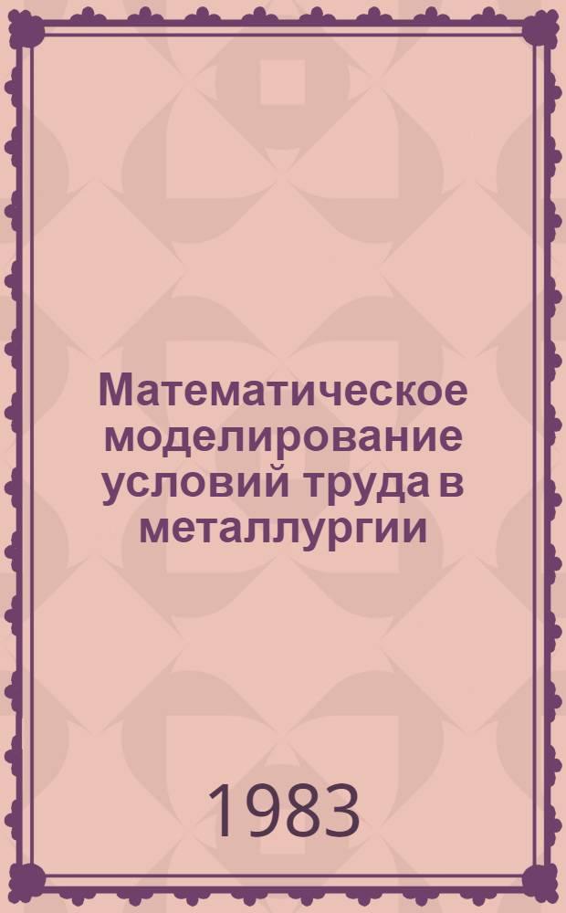 Математическое моделирование условий труда в металлургии