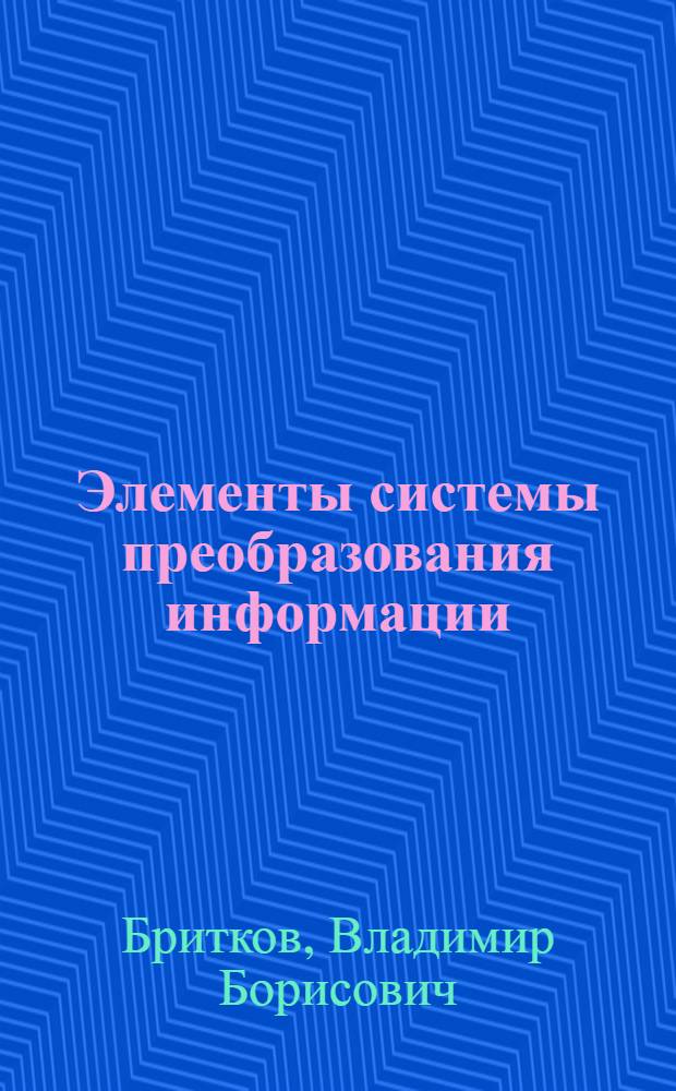 Элементы системы преобразования информации (СПИ) банка данных моделирования : Инструкция : Утв. 1983 г
