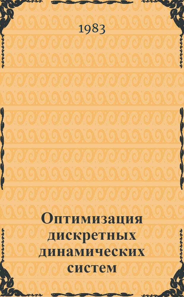 Оптимизация дискретных динамических систем : Учеб. пособие для студентов спец. "Автоматизир. системы упр."