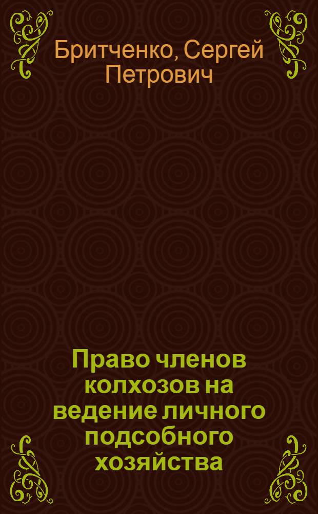 Право членов колхозов на ведение личного подсобного хозяйства : Автореф. дис. на соиск. учен. степ. к. ю. н