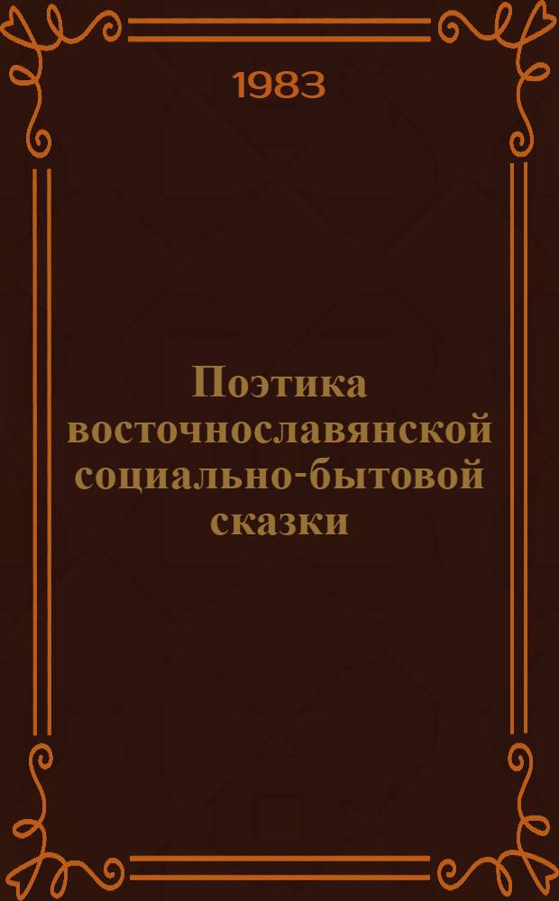 Поэтика восточнославянской социально-бытовой сказки : (Пробл. варьирования) : Автореф. дис. на соиск. учен. степ. канд. филол. наук : (10.01.09)