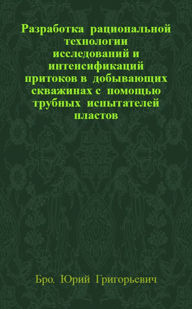 Разработка рациональной технологии исследований и интенсификаций притоков в добывающих скважинах с помощью трубных испытателей пластов : (На прим. месторождений Коми АССР) : Автореф. дис. на соиск. учен. степ. к. т. н