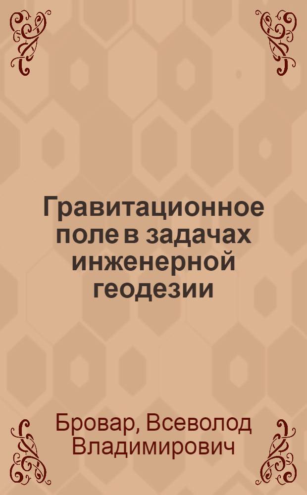 Гравитационное поле в задачах инженерной геодезии
