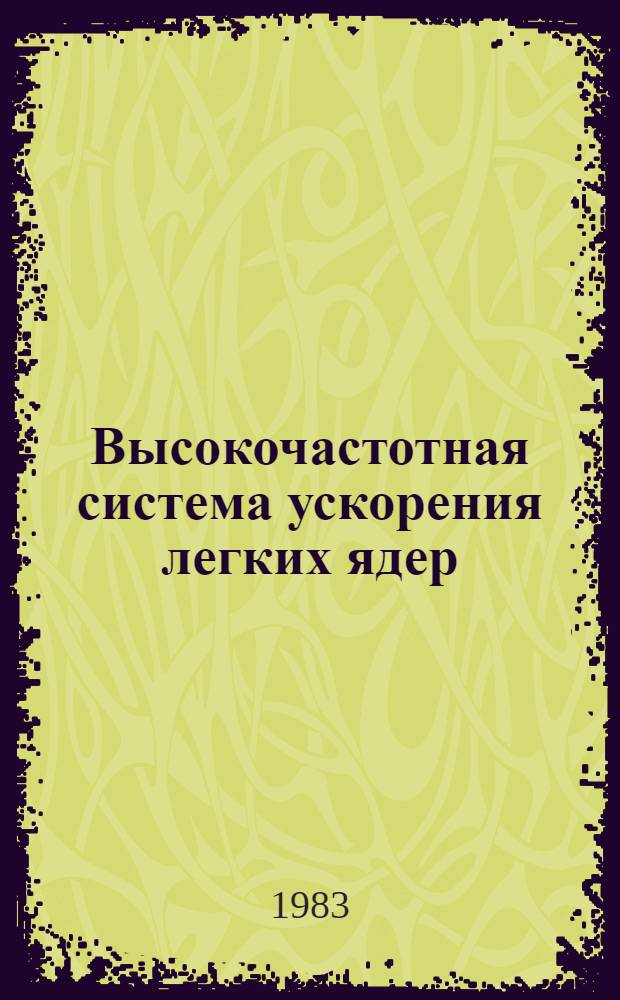 Высокочастотная система ускорения легких ядер