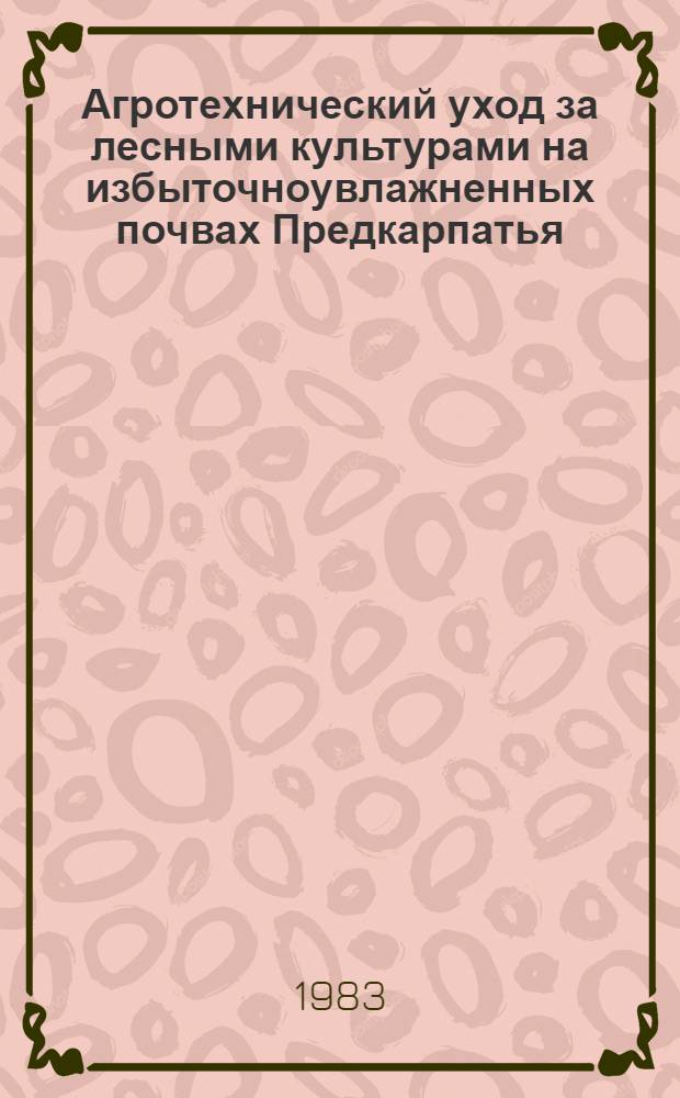 Агротехнический уход за лесными культурами на избыточноувлажненных почвах Предкарпатья : Автореф. дис. на соиск. учен. степ. канд. с.-х. наук : (06.03.01)