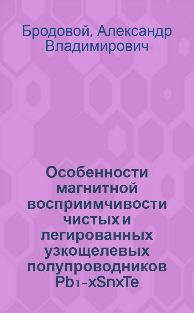 Особенности магнитной восприимчивости чистых и легированных узкощелевых полупроводников Pb₁₋xSnxTe, PbSe : Автореф. дис. на соиск. учен. степ. канд. физ.-мат. наук : (01.04.10)