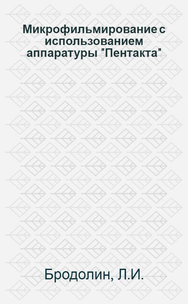 Микрофильмирование с использованием аппаратуры &quot;Пентакта&quot; : Оборуд. и материалы : (Учеб. пособие)