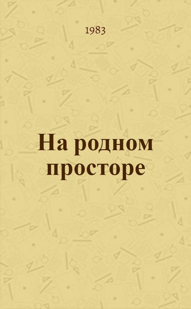 На родном просторе : Стихи, потешки, загадки : Для дошк. и мл. шк. возраста