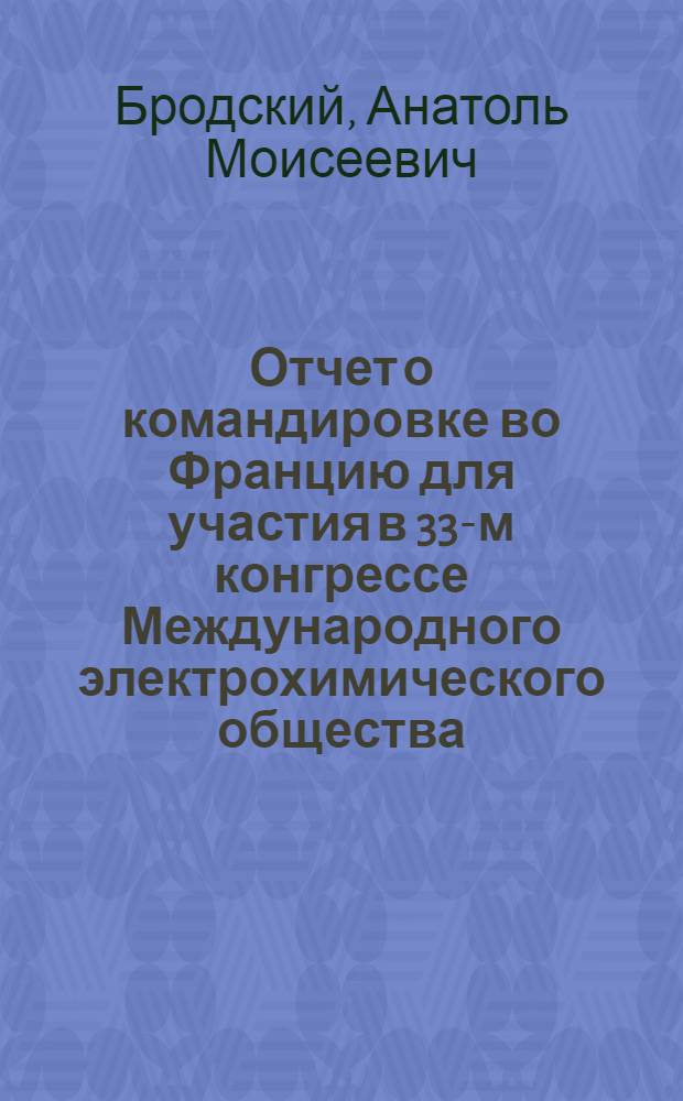 Отчет о командировке во Францию [для участия в 33-м конгрессе Международного электрохимического общества]