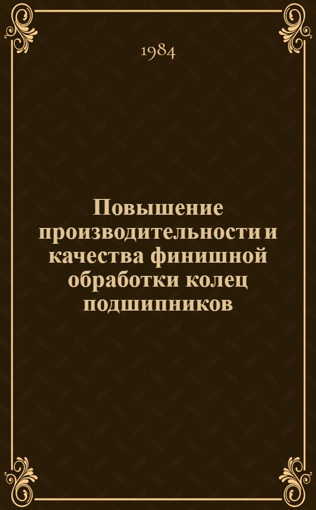Повышение производительности и качества финишной обработки колец подшипников : Обзор