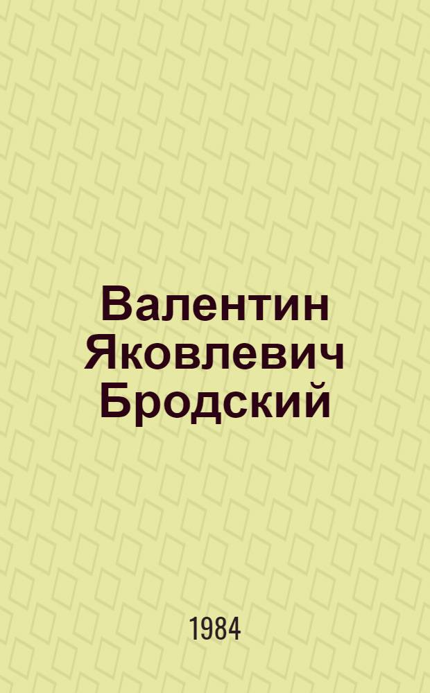 Валентин Яковлевич Бродский (1905-1981) : Выст. произведений : Каталог