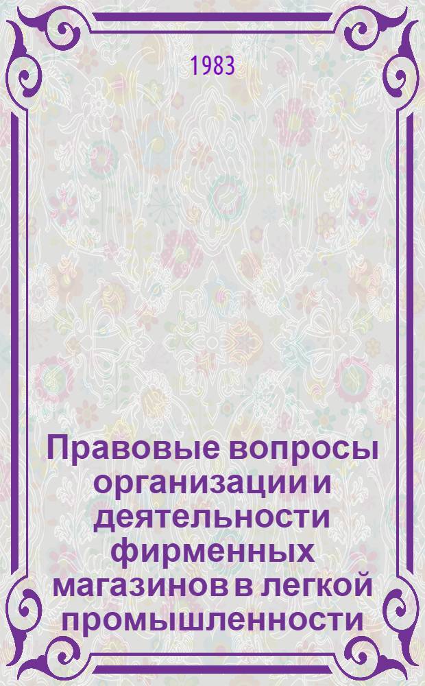 Правовые вопросы организации и деятельности фирменных магазинов в легкой промышленности