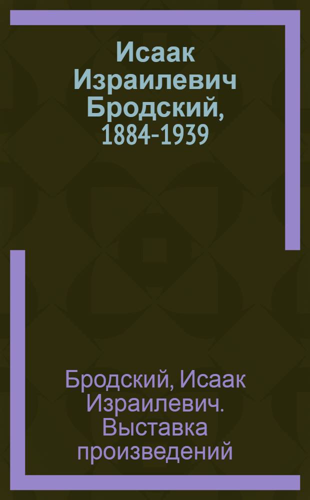 Исаак Израилевич Бродский, 1884-1939 : Кат. выст. : К столетию со дня рождения