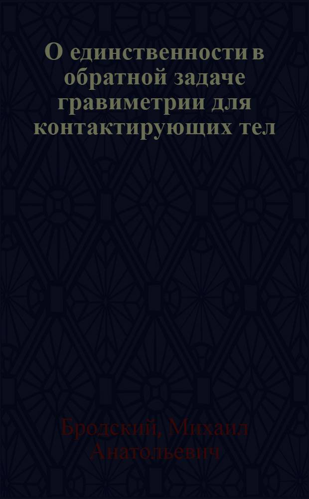 О единственности в обратной задаче гравиметрии для контактирующих тел