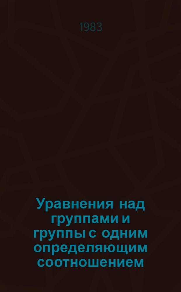 Уравнения над группами и группы с одним определяющим соотношением : Автореф. дис. на соиск. учен. степ. канд. физ.-мат. наук : (01.01.06)