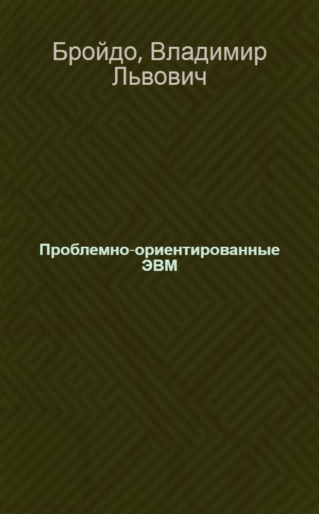 Проблемно-ориентированные ЭВМ : Учеб. пособие по спец. 1738 "Орг. механизир. обраб. экон. информ."