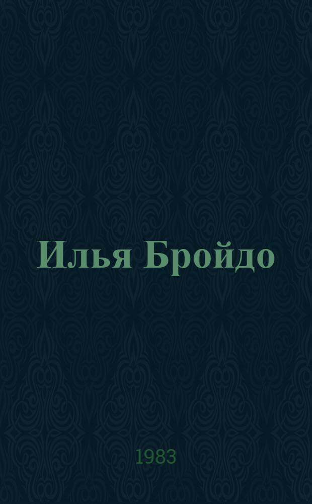 Илья Бройдо : Каталог выставки произведений