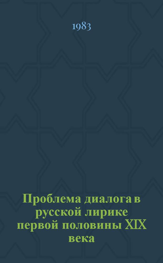 Проблема диалога в русской лирике первой половины XIX века : Учеб. пособие по спецкурсу
