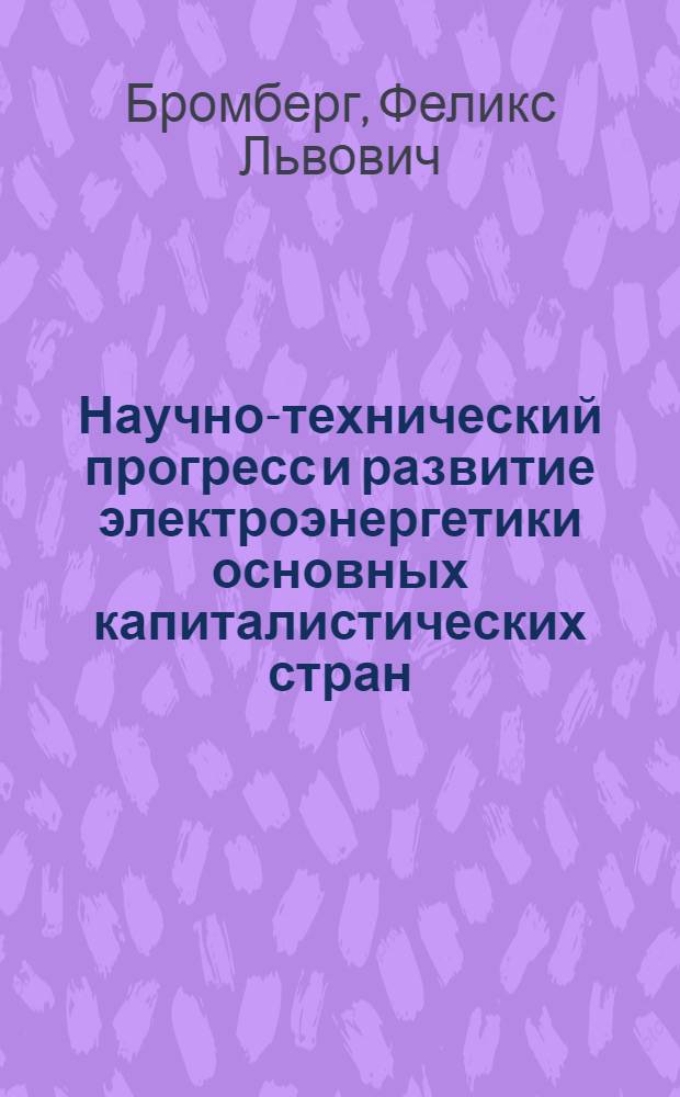 Научно-технический прогресс и развитие электроэнергетики основных капиталистических стран