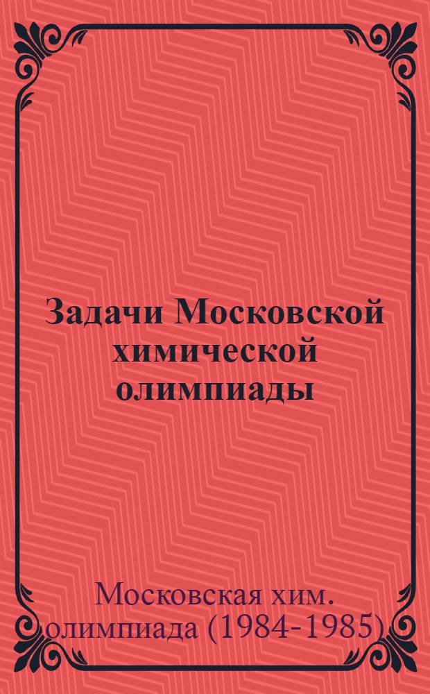 Задачи Московской химической олимпиады