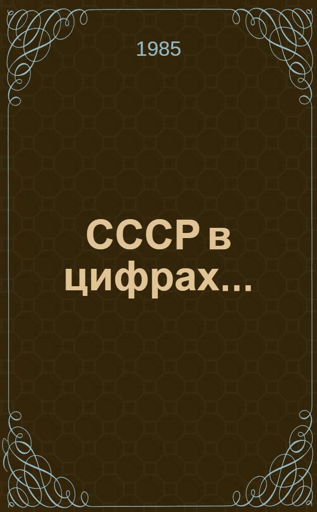 СССР в цифрах... : Крат. стат. сб