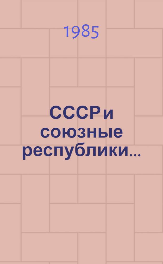 СССР и союзные республики... : Сообщ. ЦСУ СССР и союз. респ. об итогах выполнения Гос. плана экон. и соц. развития