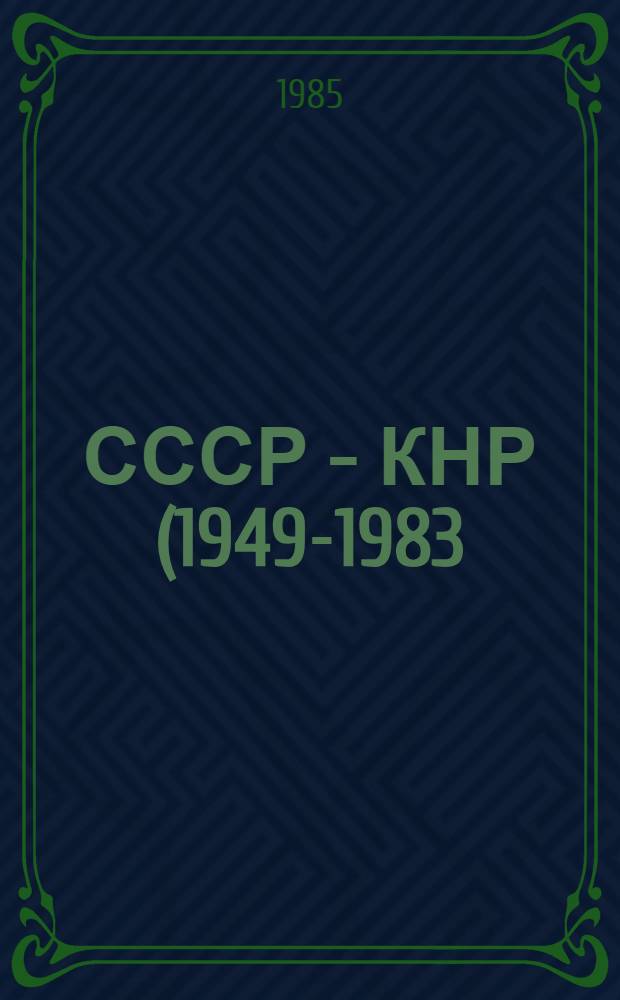 СССР - КНР (1949-1983) : Документы и материалы. Ч. 1 : (1949-1963)