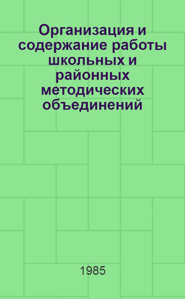 Организация и содержание работы школьных и районных методических объединений : (Метод. рекомендации)