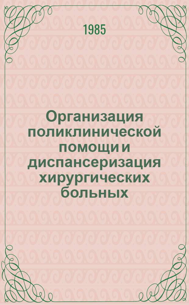 Организация поликлинической помощи и диспансеризация хирургических больных : (Учеб.-метод. пособие)