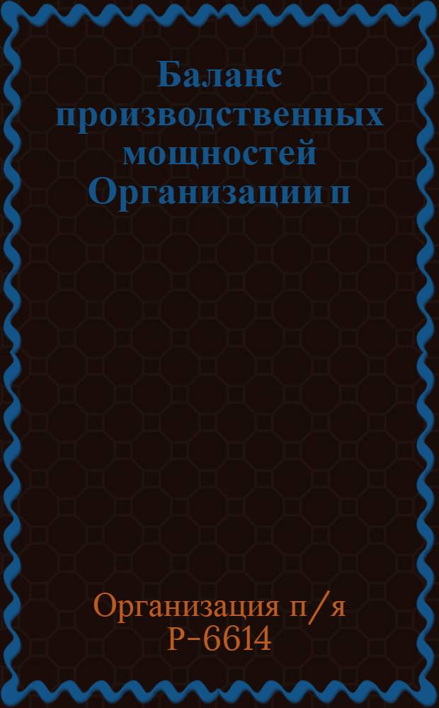 Баланс производственных мощностей Организации п/я Р-6614 по состоянию на 01.01.85