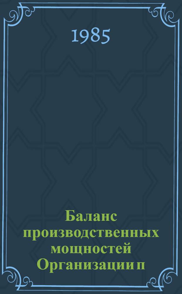 Баланс производственных мощностей Организации п/я Р-6614 по состоянию на 01.01.85. Т. 2 : По товарам культурно-бытового назначения