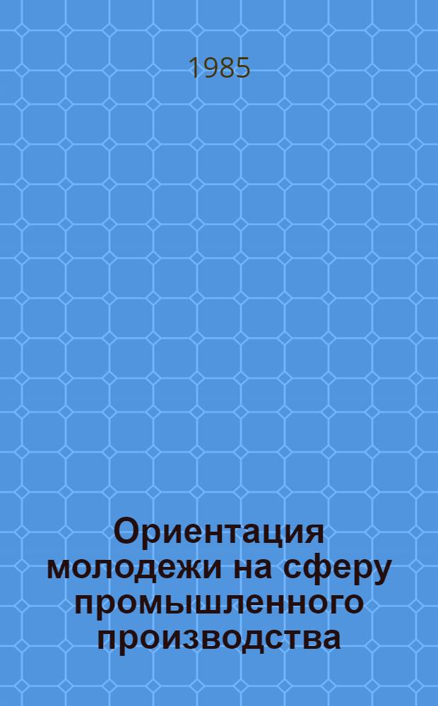 Ориентация молодежи на сферу промышленного производства : Библиогр. указ. лит