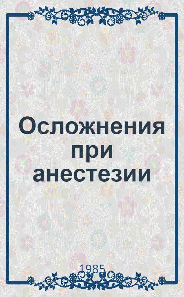 Осложнения при анестезии : В 2 т. Пер. с англ. Т. 2