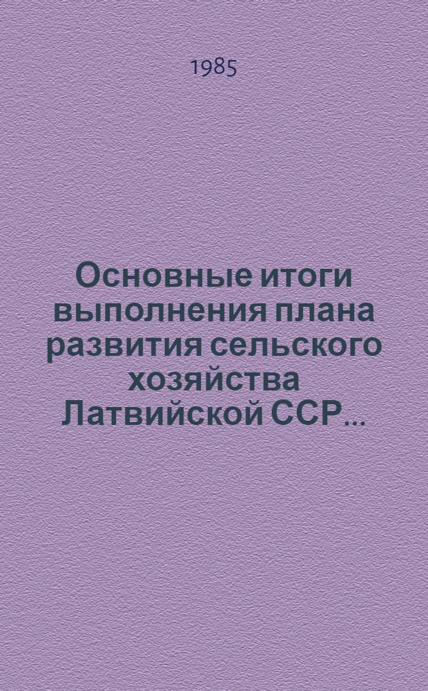 Основные итоги выполнения плана развития сельского хозяйства Латвийской ССР...